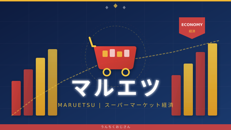マルエツの底力、おじさんが本気で語ってやろう
