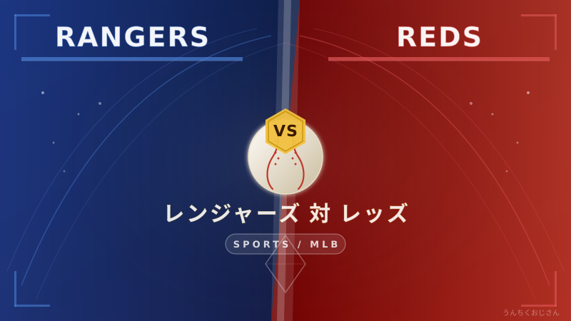 レンジャーズ対レッズ、おじさんが両球団の歴史をじっくり掘り下げてみよう