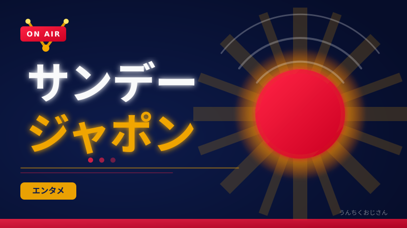 サンデージャポンが変わったぞ！おじさんが25年の歴史を語ろう