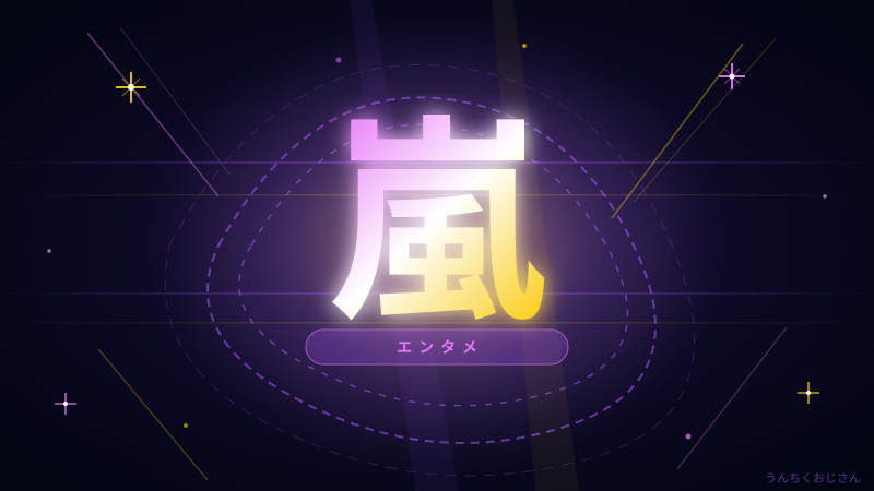 嵐ラストライブ、おじさんが語る25年の軌跡と伝説