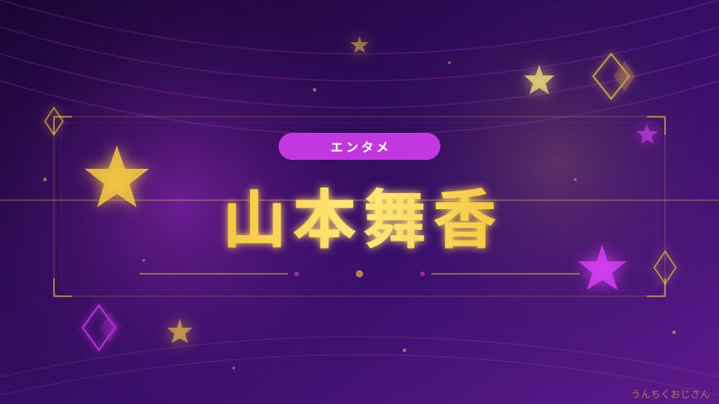 山本舞香の魅力、おじさんが本気で解説してみようじゃないか