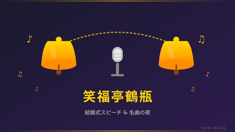 鶴瓶師匠のスピーチが話題！あの名曲と人情の話さ