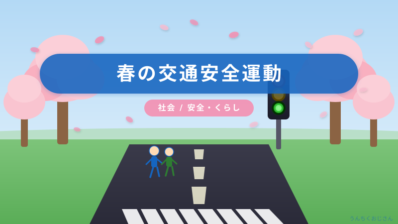 まあ聞いてくれよ！春の交通安全運動、おじさんが徹底解説するよ