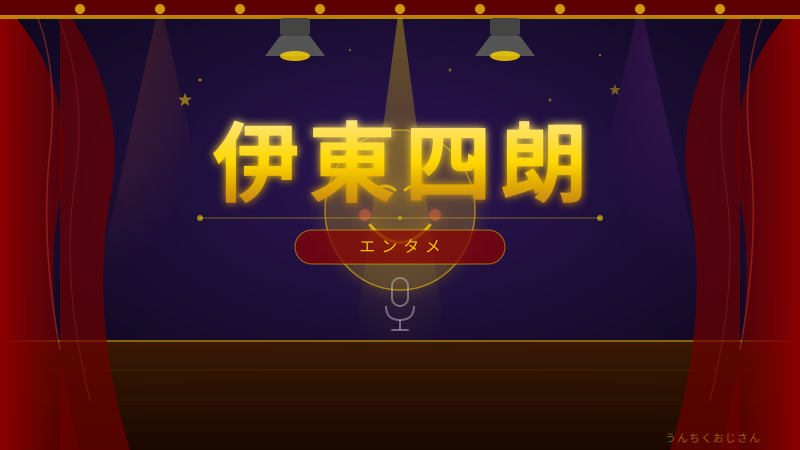 伊東四朗、87年の芸歴が語る「笑いと涙」の真髄