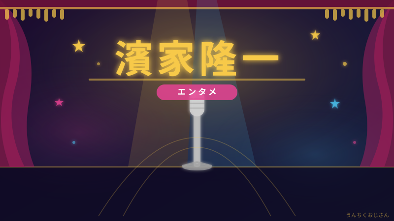 濱家隆一の「レギュラー17本」、おじさんが解説してあげよう