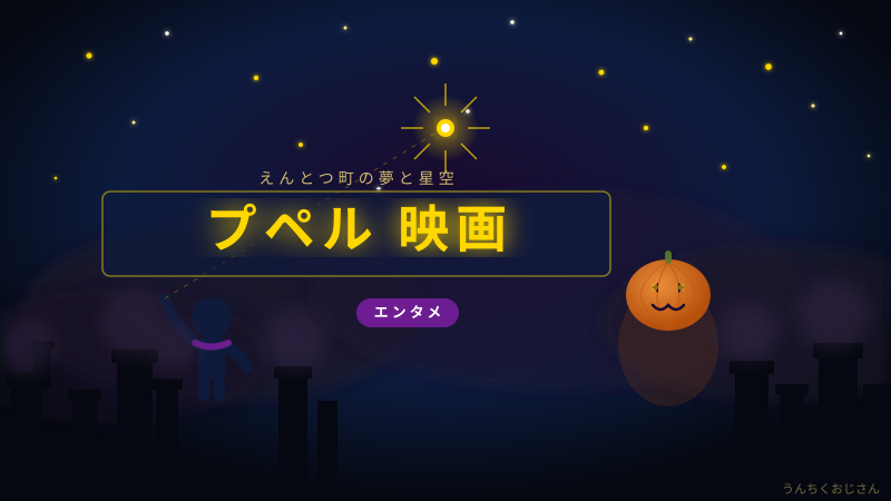 プペル新作映画、おじさんが前作との73%ダウンを深掘りしてみよう