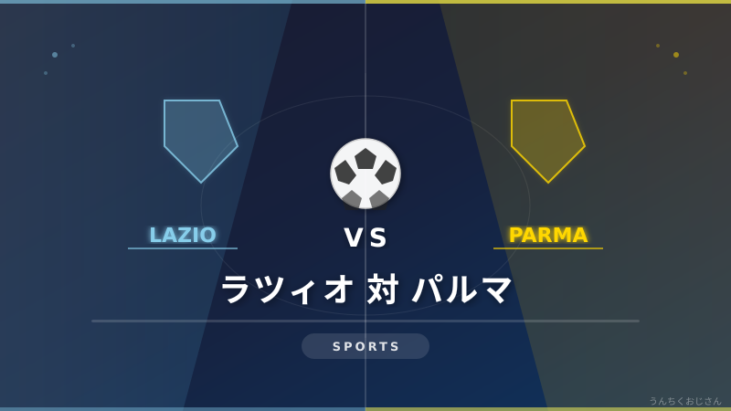 ラツィオ対パルマ、おじさんが唸った男の話をしようじゃないか
