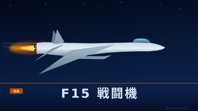 F-15戦闘機の真実、おじさんが全部教えてあげよう