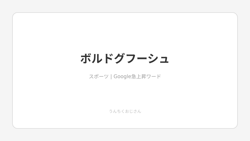 ボルドグフーシュ、おじさんが馬名の秘密から大阪杯まで語り尽くすよ