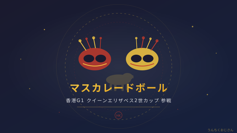 マスカレードボール、香港G1に挑む！おじさんが競馬の国際舞台を解説するよ