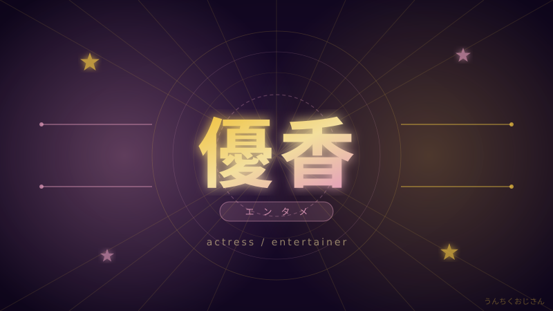 優香、料理番組デビューの裏側をおじさんが語ろう