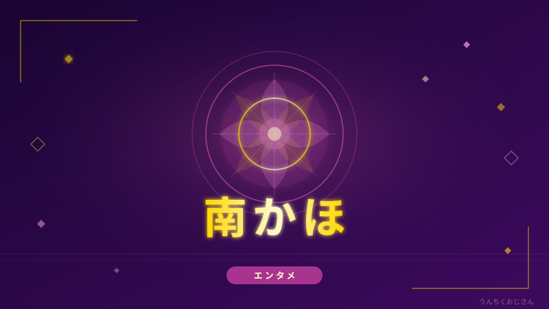 南かほの快進撃、おじさんが徹底解説してあげよう