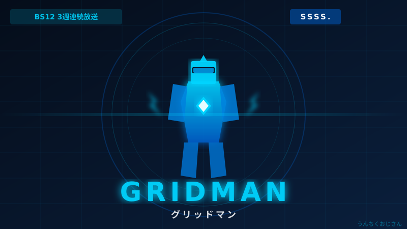 グリッドマンの30年史、おじさんが全部教えてやろう