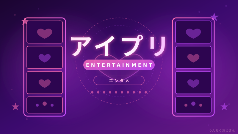 アイプリって何だ？おじさんが全部教えてあげよう