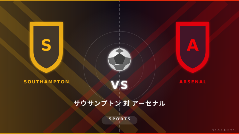 FAカップの歴史が動く夜！サウサンプトン対アーセナルを深掘りしてみた