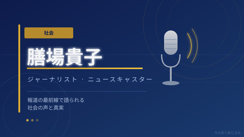 膳場貴子の真骨頂、おじさんがじっくり解説してあげよう
