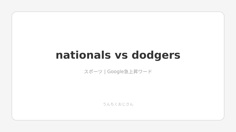 ドジャース対ナショナルズ、おじさんが熱く解説してやろう！