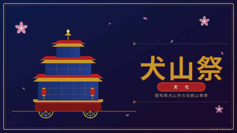 犬山祭、おじさんが徹底解説してやろう！ユネスコも認めた絢爛の祭り