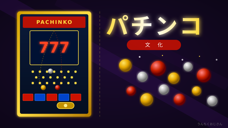 パチンコの裏側、おじさんが全部教えてあげよう