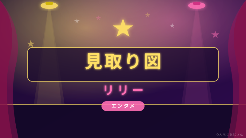 見取り図リリーとリリー・フランキー、2人のリリー物語がおもしろい！