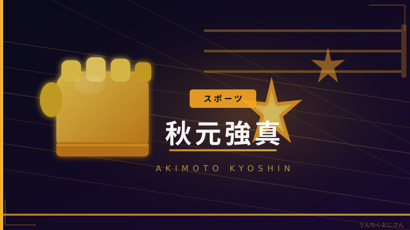 秋元強真、おじさんが語る格闘技界の新星の凄みとは