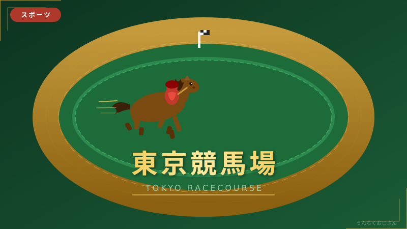 東京競馬場の深すぎる世界、おじさんが本気で語ってみよう