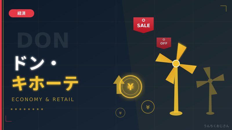 ドン・キホーテの裏側、おじさんが全部教えてあげよう