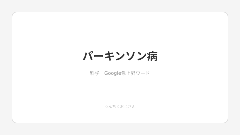 パーキンソン病の謎、おじさんが語り尽くすよ