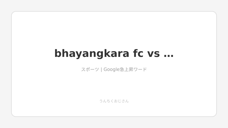 バヤンカラFCvsペルシジャ、おじさんが全部解説してあげよう