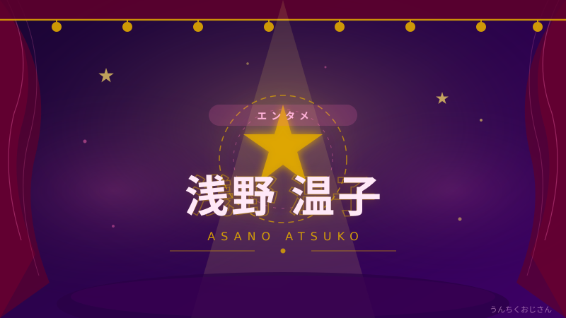 浅野温子と『101回目のプロポーズ』、おじさんが全部教えてやろう
