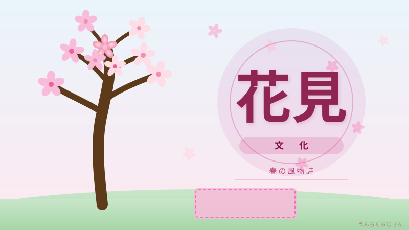 花見のうんちく、おじさんが全部教えてあげよう