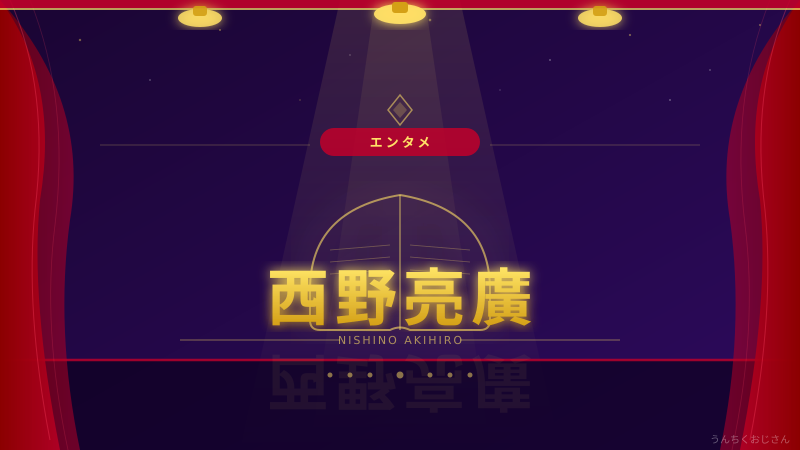 西野亮廣の世界観、おじさんが徹底解説してあげよう