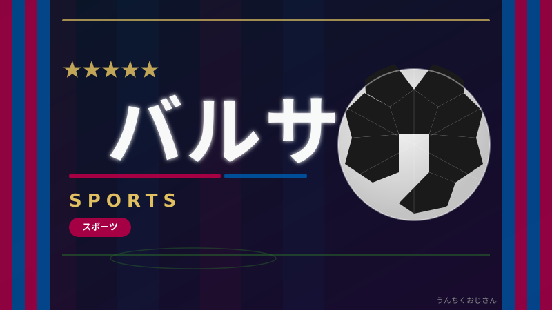 バルサって呼び方、おじさんが教えてやろう！
