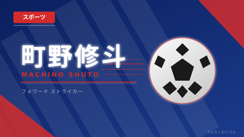 町野修斗よ、9試合ぶりスタメンの重みをおじさんが語ってあげよう