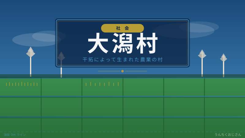 大潟村の真実、おじさんが全部教えてあげよう