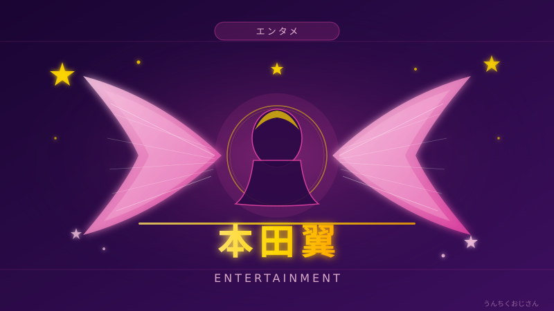 本田翼とアッコにおまかせ！最終回、おじさん的に語らせてくれ