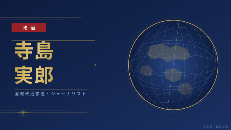 寺島実郎が語る世界情勢、おじさんも唸った！