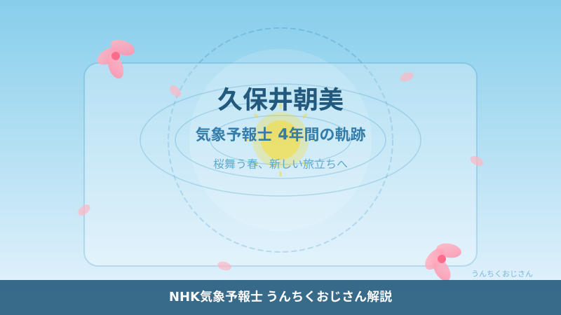 久保井朝美さん卒業！気象予報士の裏側、おじさんが全部教えよう