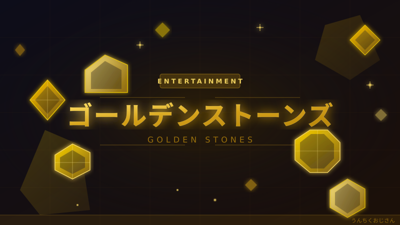 ゴールデンストーンズ降臨！おじさんが語るSixTONESの底力