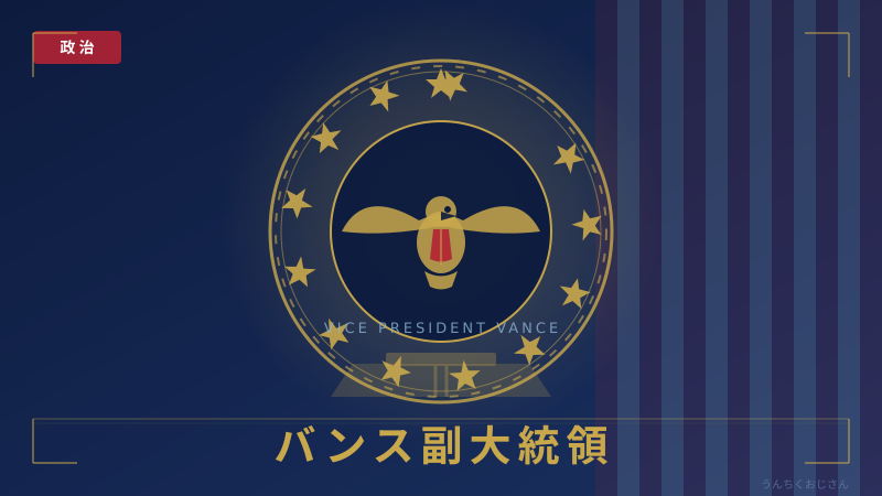 バンス副大統領がハンガリーに飛んだ理由、おじさんが教えてあげよう