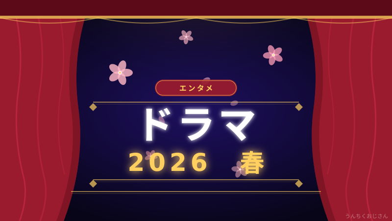 2026年春ドラマ、おじさんが全部チェックしてきたぞ！