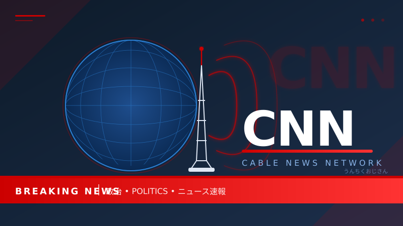 CNNが売りに出るぞ！トランプとの因縁バトル、どうなる？