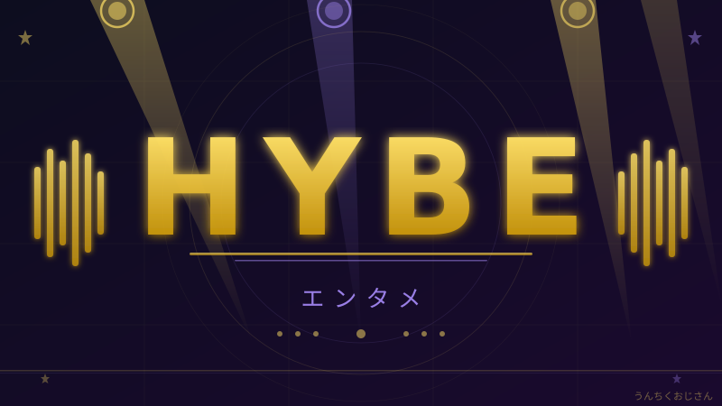 HYBEって実はとんでもない会社なんだよ、おじさんが教えてやろう