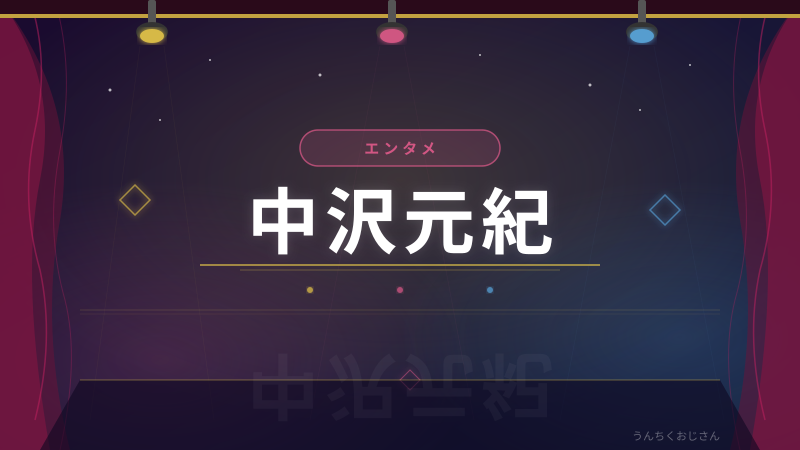 中沢元紀って、実はかなりの実力派なんだよ！