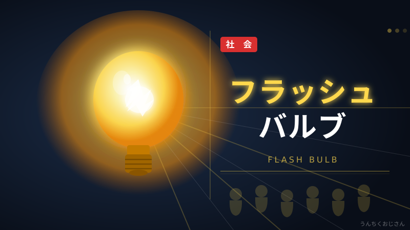 フラッシュバルブの裏側、おじさんが全部教えてあげよう