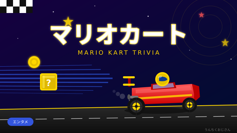 マリオカートの33年史、おじさんが全部暴いてやろう