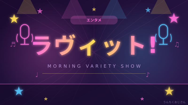 ラヴィット！リニューアル騒動、おじさんが本気で語ろう
