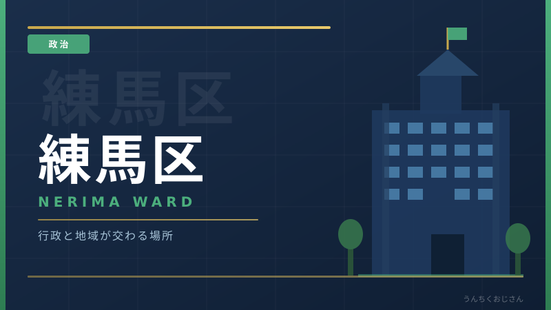 練馬区長選2026、おじさんが全部教えてやろう！