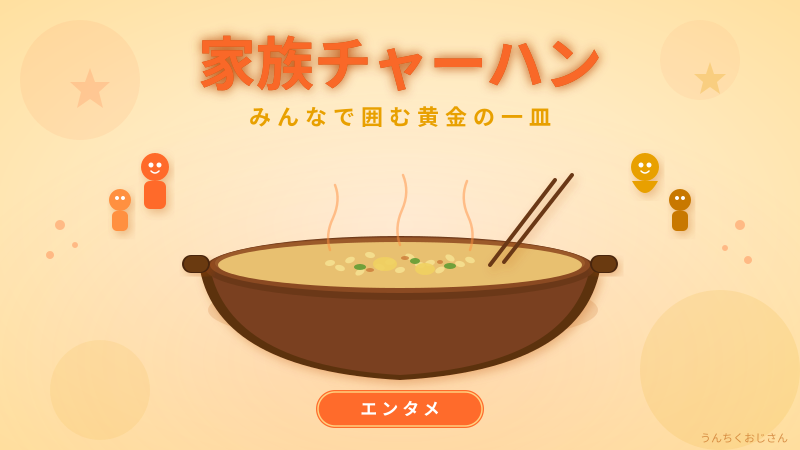 家族チャーハン解散…おじさん、ちょっと語らせてくれよ