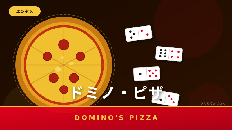 ドミノ・ピザのデカ盛り祭、おじさんが全力で解説してやろう